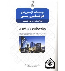 کتاب درسنامه آزمون های کارشناسی رسمی رشته برنامه ریزی شهری