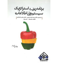 کتاب برنامه ریزی استراتژيِک سیستم های اطلاعات