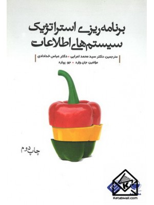  خرید کتاب برنامه ریزی استراتژيِک سیستم های اطلاعات. جان. وارد.  انتشارات:   مهکامه.