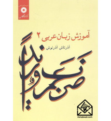 کتاب آموزش زبان عربی 2