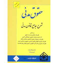 کتاب شرح جامع قانون مدنی