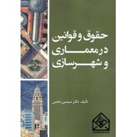 کتاب حقوق و قوانین در معماری و شهرسازی