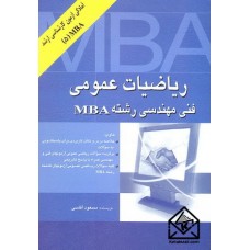 کتاب ریاضیات عمومی فنی مهندسی رشته MBA