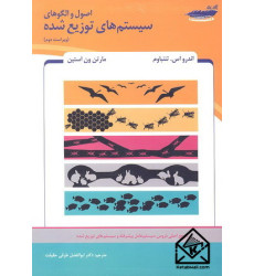 کتاب اصول و الگوهای سیستم های توزیع شده