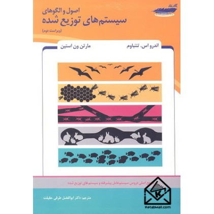 کتاب اصول و الگوهای سیستم های توزیع شده