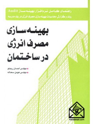  خرید کتاب بهینه سازی مصرف انرژی در ساختمان. احسان رجبلو.  انتشارات:   یزدا.