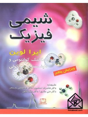  خرید کتاب شیمی فیزیک 3 مکانیک کوانتومی و طیف سنجی مولکولی. ایرا لوین.  انتشارات:   فاطمی.
