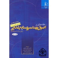 کتاب مقدمه ای بر اصول مهندسی صنایع غذایی دوجلدی