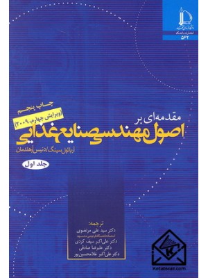  خرید کتاب مقدمه ای بر اصول مهندسی صنایع غذایی دوجلدی. آرپائول سینگ.  انتشارات:   دانشگاه فردوسی مشهد.