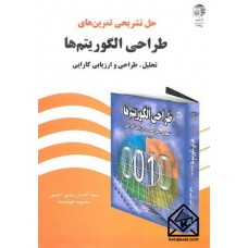 کتاب حل تشریحی تمرین های طراحی الگوریتم ها 