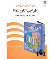 کتاب حل تشریحی تمرین های طراحی الگوریتم ها 