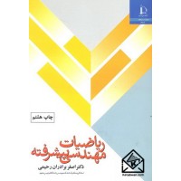 کتاب ریاضیات مهندسی پیشرفته