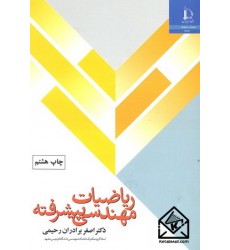 کتاب ریاضیات مهندسی پیشرفته
