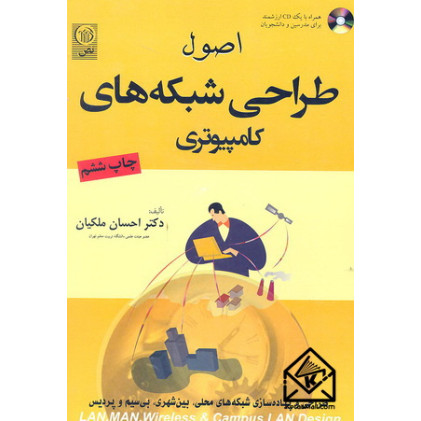 کتاب اصول طراحی شبکه های کامپیوتری