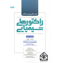 کتاب حل تشریحی مسائل راکتورهای شیمیایی جلد اول