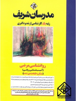  خرید کتاب روانشناسی مرضی آسیب شناسی روانی (میکروطبقه بندی شده). صادق خدامرادی.  انتشارات:   مدرسان شریف.