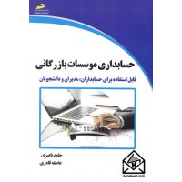 کتاب حسابداری موسسات بازرگانی