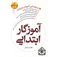 کتاب آموزگار ابتدایی (استخدامی آموزش و پرورش)