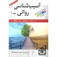 کتاب آسیب شناسی روانی جلد اول