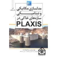 کتاب مدلسازی مکانیکی و دینامیکی سازه های خاکی در PLAXIS