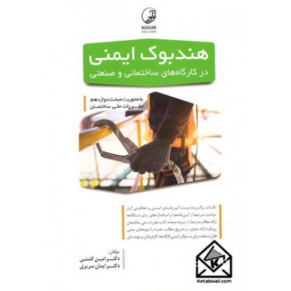 کتاب هندبوک ایمنی در کارگاه های ساختمانی و صنعتی