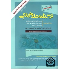 کتاب درس نامه علوم بانکی