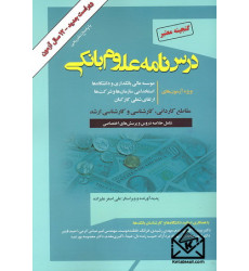 کتاب درس نامه علوم بانکی کتاب درس نامه علوم بانکی