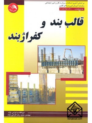  خرید قالب بند و کفراژبند. ابوالقاسم گرامی نژاد.  انتشارات:   ادبستان.