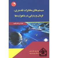 کتاب سیستم های مخابرات تله متری, فرمان و ردیابی در ماهواره ها