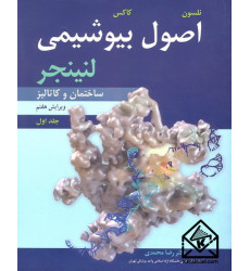 کتاب اصول بیوشیمی لنینجر جلد اول