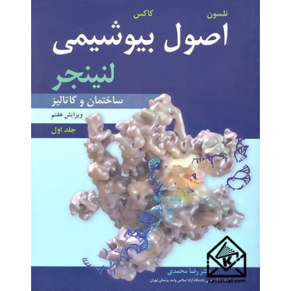 کتاب اصول بیوشیمی لنینجر جلد اول