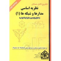 کتاب تشریح کامل مسائل نظریه اساسی مدارها و شبکه ها (1)