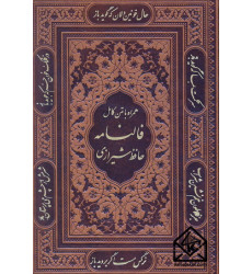 فالنامه حافظ شیرازی