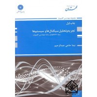 کتاب تجزیه و تحلیل سیگنال ها و سیستم ها (ویژه دانشجویان رشته مهندسی کامپیوتر)