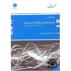 کتاب تجزیه و تحلیل سیگنال ها و سیستم ها (ویژه دانشجویان رشته مهندسی کامپیوتر)