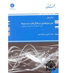 کتاب تجزیه و تحلیل سیگنال ها و سیستم ها (ویژه دانشجویان رشته مهندسی کامپیوتر)