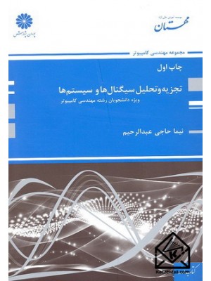  خرید کتاب تجزیه و تحلیل سیگنال ها و سیستم ها (ویژه دانشجویان رشته مهندسی کامپیوتر). نیما حاجی عبدالرحیم.  انتشارات:   پوران پژوهش.
