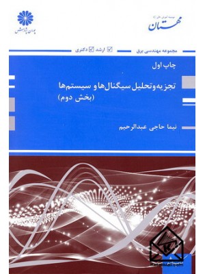  خرید کتاب تجزیه و تحلیل سیگنال ها و سیستم ها (بخش دوم). نیما حاجی عبدالرحیم.  انتشارات:   پوران پژوهش.