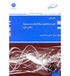 کتاب تجزیه و تحلیل سیگنال ها و سیستم ها (بخش اول)
