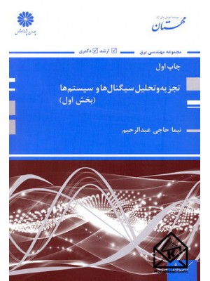  خرید کتاب تجزیه و تحلیل سیگنال ها و سیستم ها (بخش اول). نیما حاجی عبدالرحیم.  انتشارات:   پوران پژوهش.