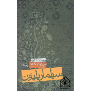 کتاب سیلماریلیون