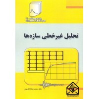 کتاب تحلیل غیرخطی سازه ها