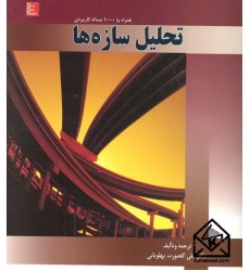 کتاب تحلیل سازه ها