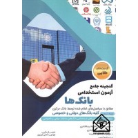 کتاب گنجینه جامع آزمون استخدامی بانک ها