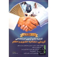 کتاب گنجینه جامع آزمون استخدامی گزینش, مصاحبه حضوری و احکام