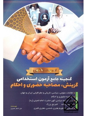  خرید کتاب گنجینه جامع آزمون استخدامی گزینش, مصاحبه حضوری و احکام. علی اصغر نصیری.  انتشارات:   دانش پارسیان.