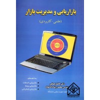 کتاب بازاریابی و مدیریت بازار (علمی-کاربردی)