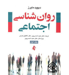 کتاب روان شناسی اجتماعی جلد اول