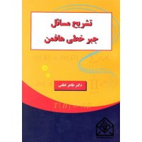 کتاب تشریح مسائل جبر خطی هافمن