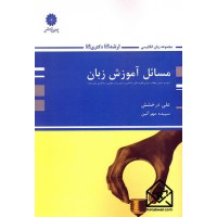 کتاب مسائل آموزش زبان